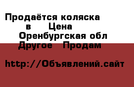 Продаётся коляска zippy 2 в 1 › Цена ­ 8 000 - Оренбургская обл. Другое » Продам   